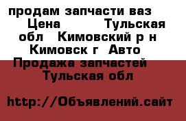 продам запчасти ваз 2112 › Цена ­ 100 - Тульская обл., Кимовский р-н, Кимовск г. Авто » Продажа запчастей   . Тульская обл.